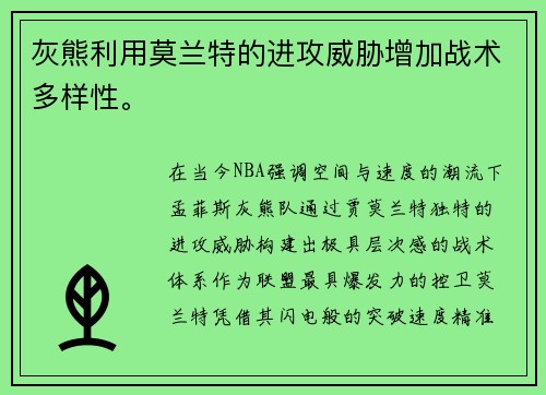 灰熊利用莫兰特的进攻威胁增加战术多样性。