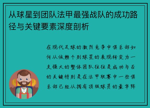 从球星到团队法甲最强战队的成功路径与关键要素深度剖析