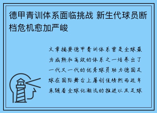 德甲青训体系面临挑战 新生代球员断档危机愈加严峻