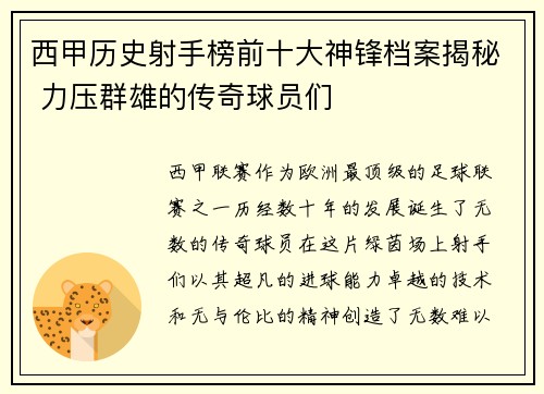西甲历史射手榜前十大神锋档案揭秘 力压群雄的传奇球员们