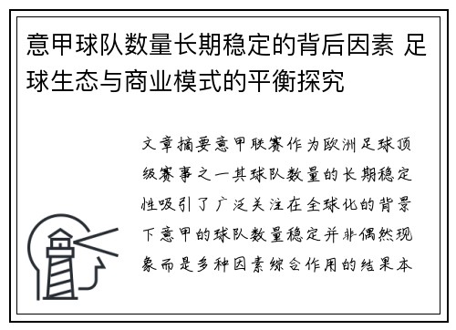 意甲球队数量长期稳定的背后因素 足球生态与商业模式的平衡探究