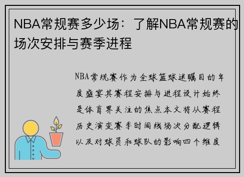 NBA常规赛多少场：了解NBA常规赛的场次安排与赛季进程