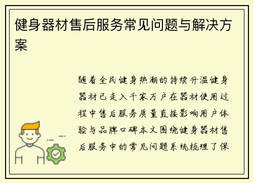 健身器材售后服务常见问题与解决方案
