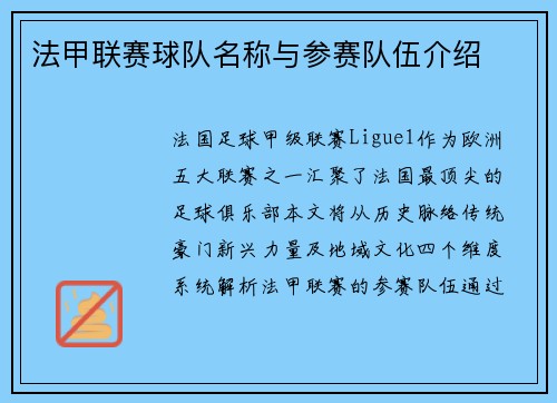 法甲联赛球队名称与参赛队伍介绍
