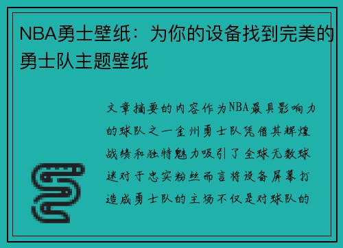 NBA勇士壁纸：为你的设备找到完美的勇士队主题壁纸