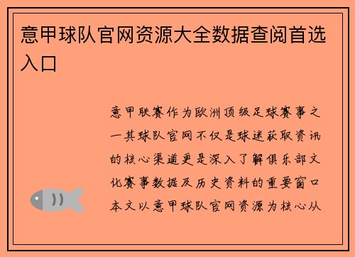 意甲球队官网资源大全数据查阅首选入口