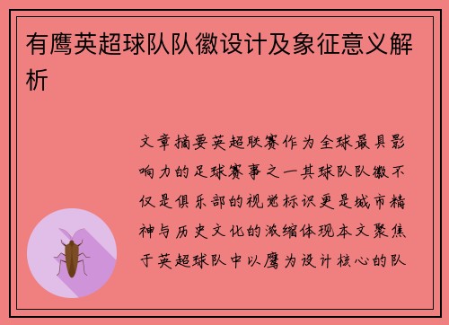有鹰英超球队队徽设计及象征意义解析