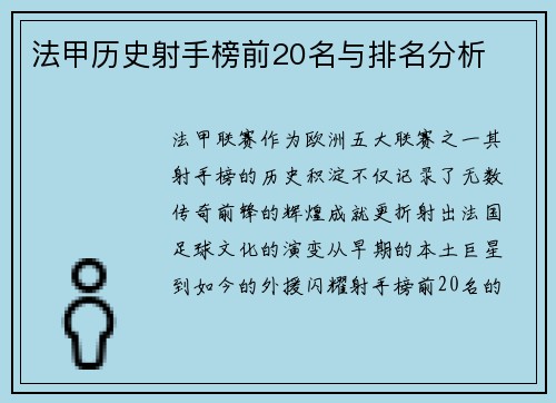 法甲历史射手榜前20名与排名分析