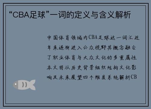 “CBA足球”一词的定义与含义解析