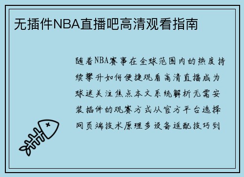 无插件NBA直播吧高清观看指南