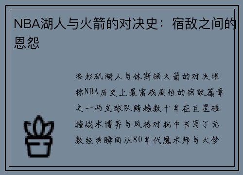NBA湖人与火箭的对决史：宿敌之间的恩怨