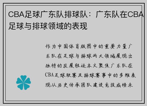 CBA足球广东队排球队：广东队在CBA足球与排球领域的表现