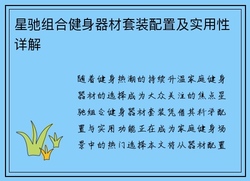 星驰组合健身器材套装配置及实用性详解