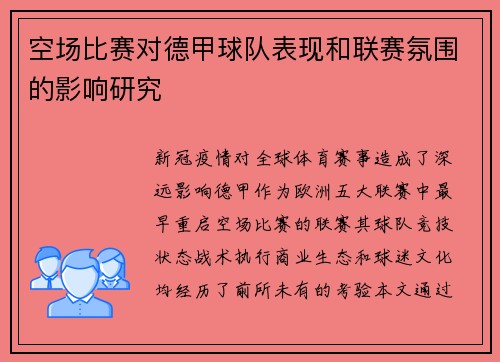 空场比赛对德甲球队表现和联赛氛围的影响研究