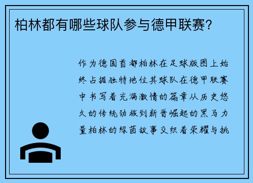 柏林都有哪些球队参与德甲联赛？