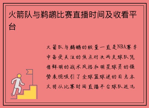 火箭队与鹈鹕比赛直播时间及收看平台