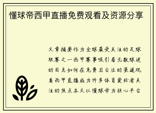 懂球帝西甲直播免费观看及资源分享