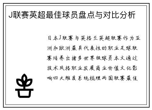 J联赛英超最佳球员盘点与对比分析