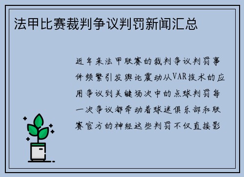 法甲比赛裁判争议判罚新闻汇总