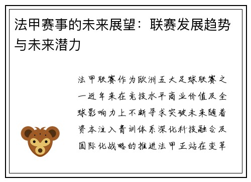 法甲赛事的未来展望：联赛发展趋势与未来潜力