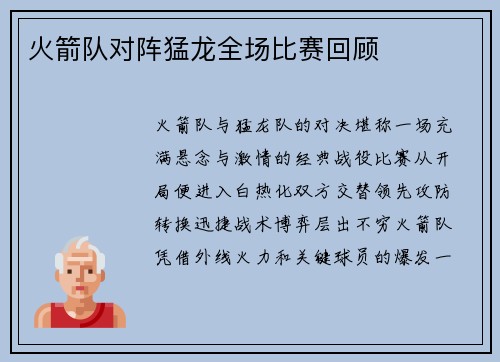 火箭队对阵猛龙全场比赛回顾