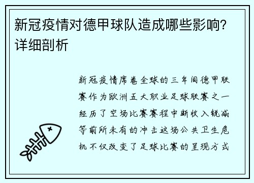 新冠疫情对德甲球队造成哪些影响？详细剖析
