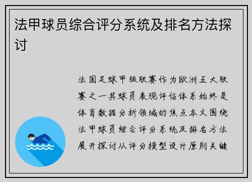 法甲球员综合评分系统及排名方法探讨