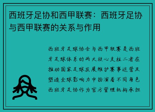 西班牙足协和西甲联赛：西班牙足协与西甲联赛的关系与作用