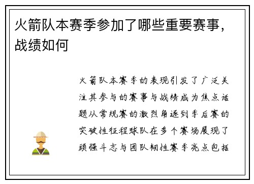 火箭队本赛季参加了哪些重要赛事，战绩如何