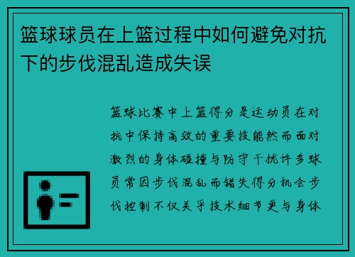 篮球球员在上篮过程中如何避免对抗下的步伐混乱造成失误