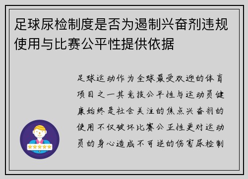 足球尿检制度是否为遏制兴奋剂违规使用与比赛公平性提供依据