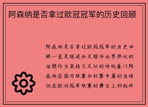 阿森纳是否拿过欧冠冠军的历史回顾