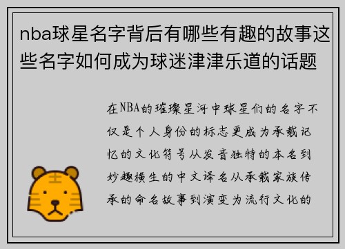 nba球星名字背后有哪些有趣的故事这些名字如何成为球迷津津乐道的话题